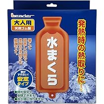 【新品未使用】リーダー 子供用 水まくら 天然ゴム製 冷却枕 12個セット Amazon | リーダー 水まくら 大人用 安定タイプ 1個入 | 日進医療器
